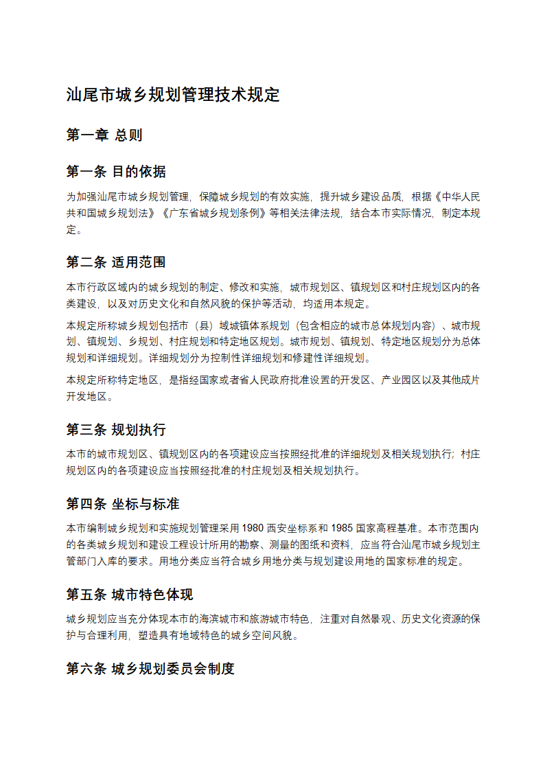 汕尾市城乡规划管理技术规定