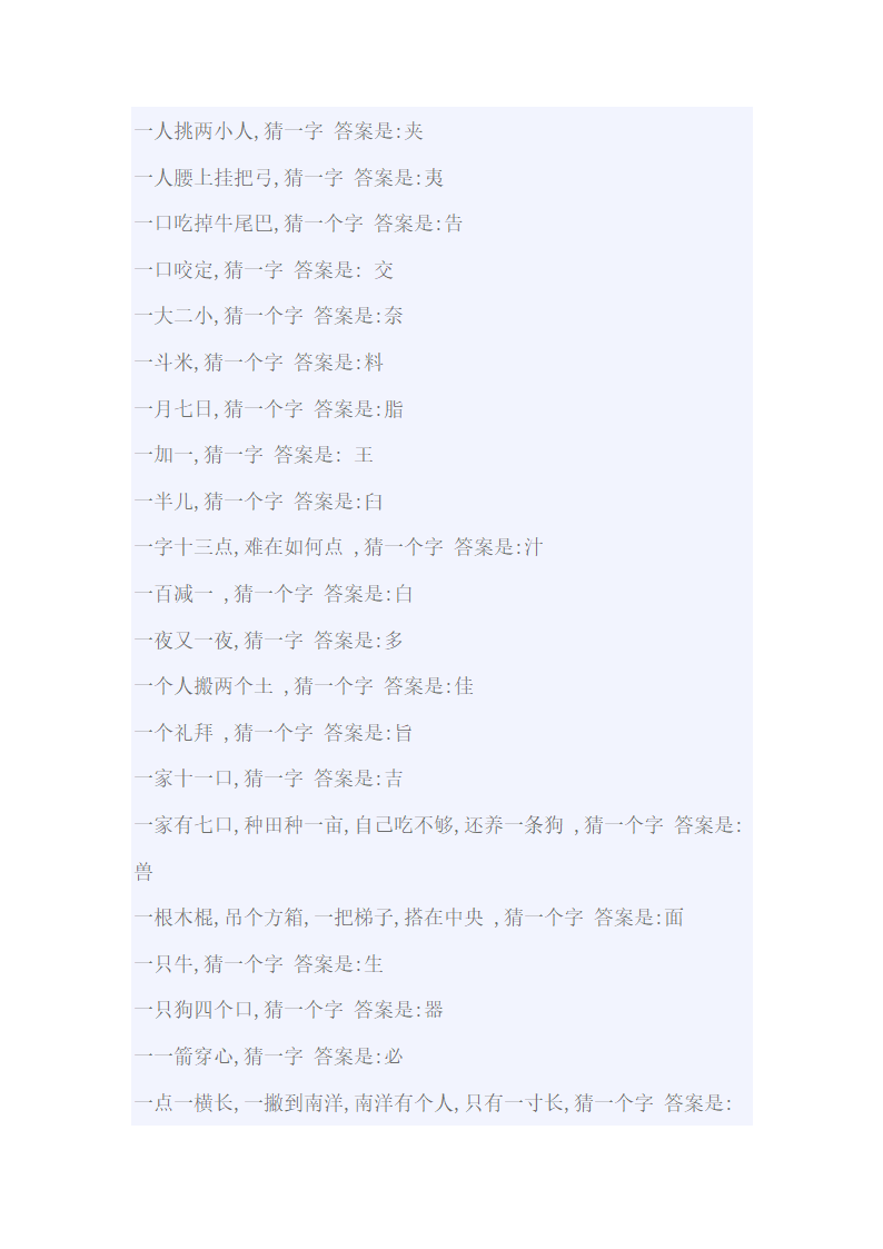 小学生一字猜字谜大全及答案第3页