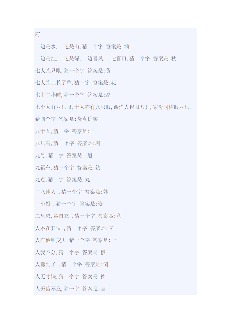 小学生一字猜字谜大全及答案第4页