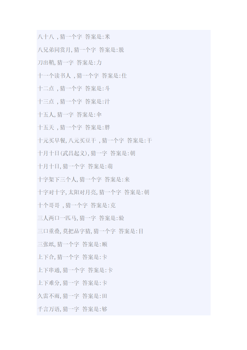 小学生一字猜字谜大全及答案第5页