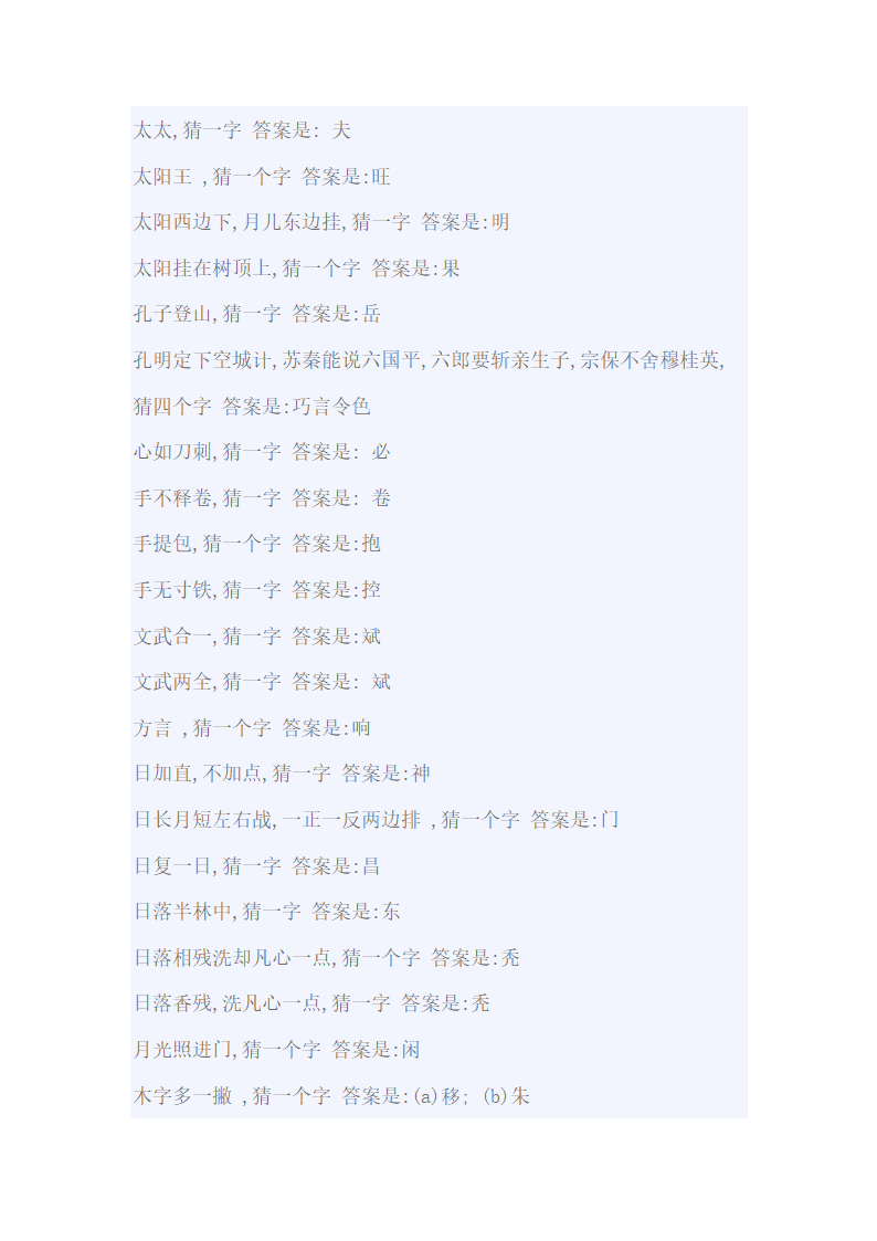 小学生一字猜字谜大全及答案第7页