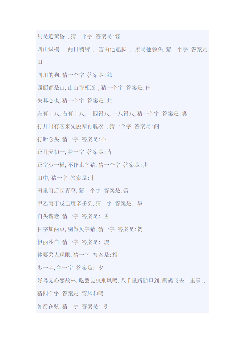 小学生一字猜字谜大全及答案第9页