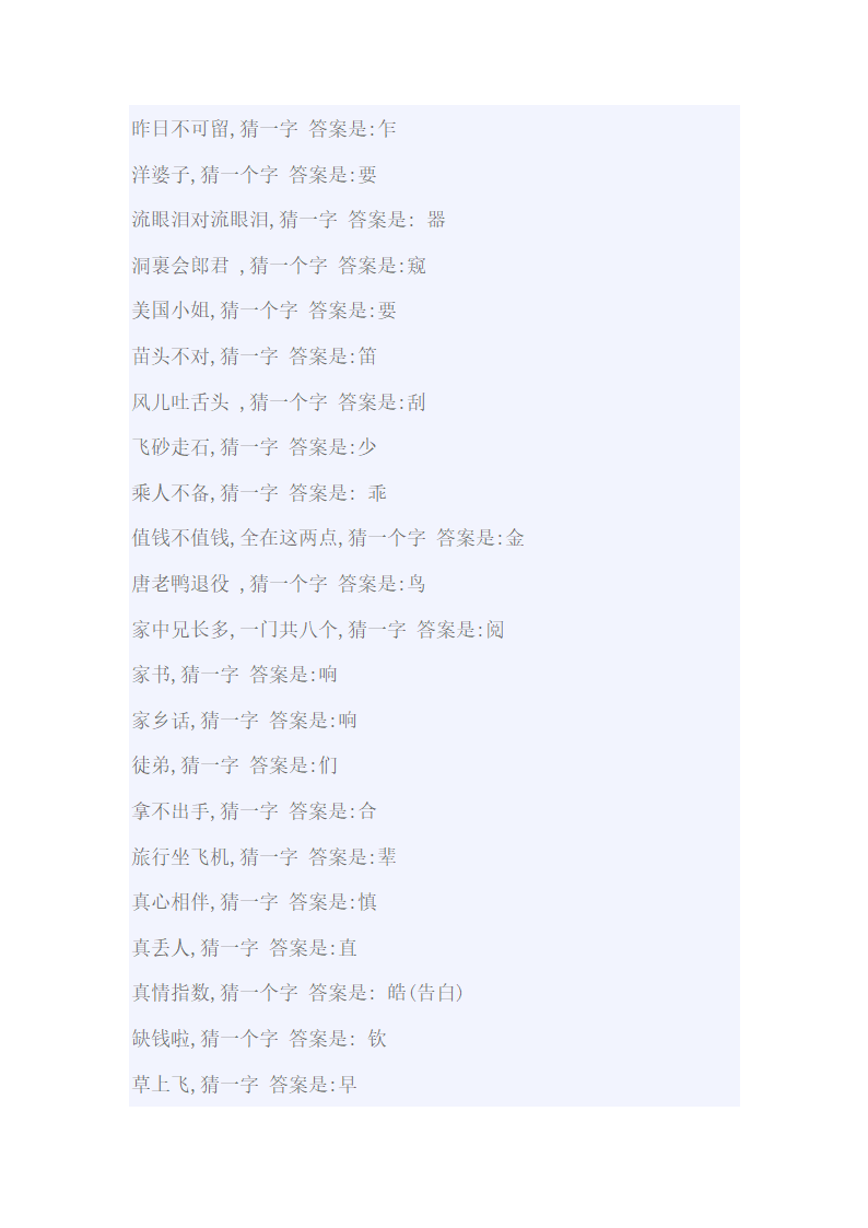 小学生一字猜字谜大全及答案第14页