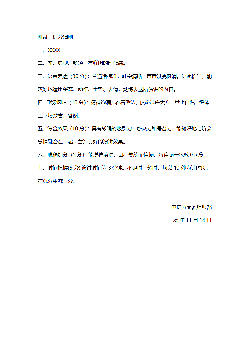 爱国演讲比赛活动策划书.doc第4页