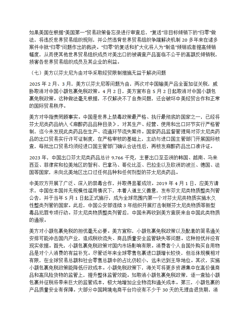 中美经贸关系中方立场白皮书第27页
