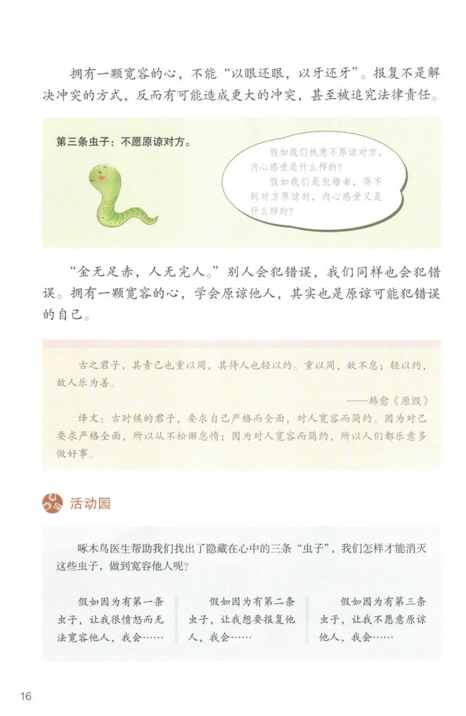 小学道德与法治六年级下册人教版课本第20页