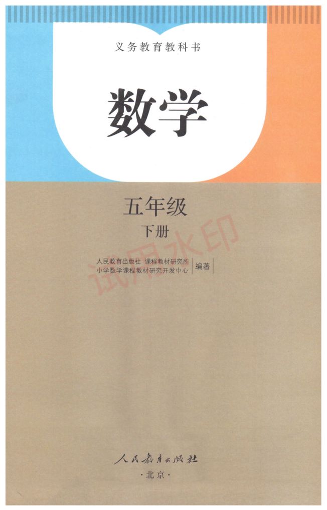 小学数学五年级下册人教版课本-上册第2页
