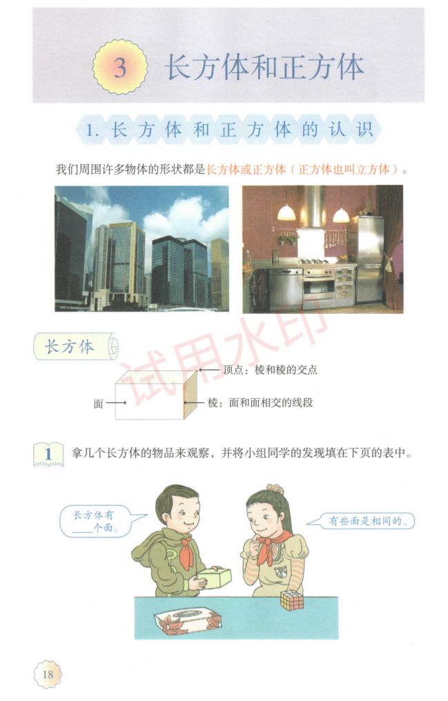 小学数学五年级下册人教版课本-上册第23页