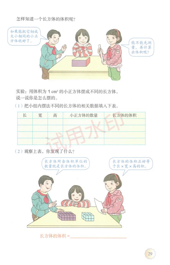 小学数学五年级下册人教版课本-上册第34页