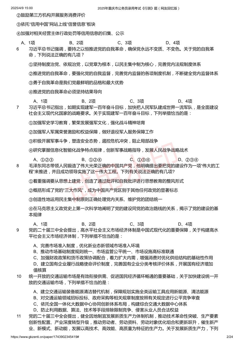 2025年重庆市公务员录用考试《行测》题及答案第2页