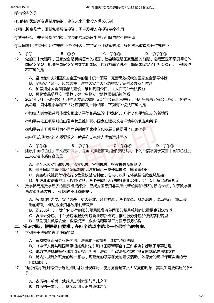 2025年重庆市公务员录用考试《行测》题及答案第3页