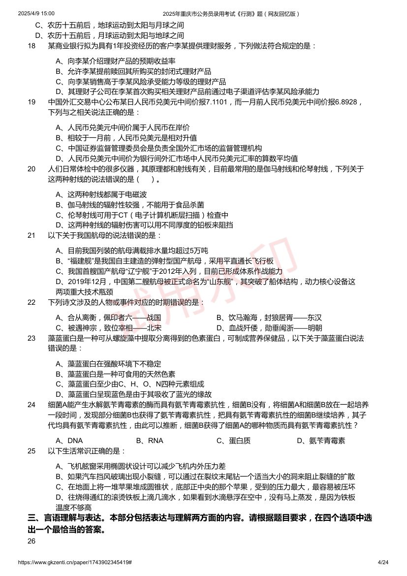 2025年重庆市公务员录用考试《行测》题及答案第4页