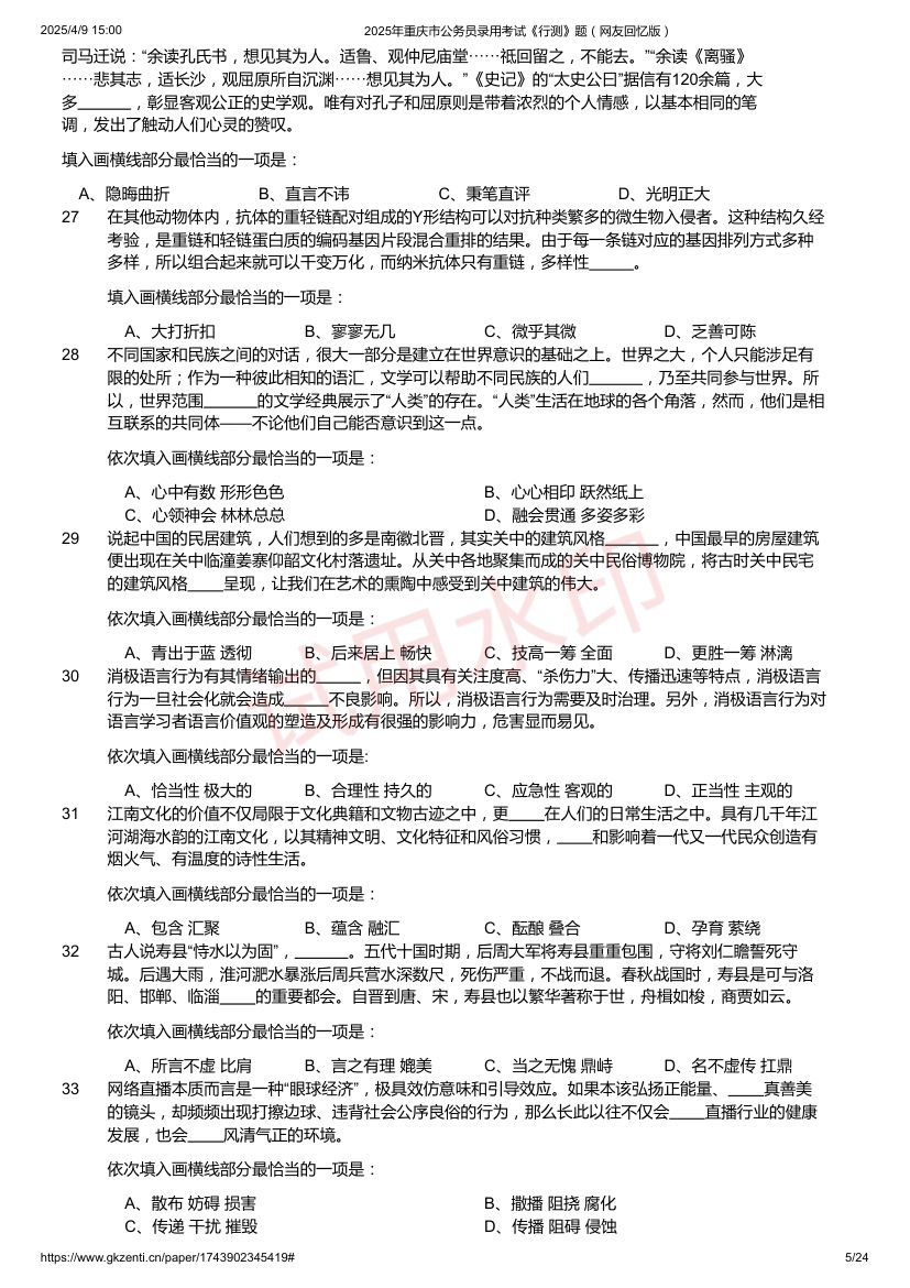 2025年重庆市公务员录用考试《行测》题及答案第5页