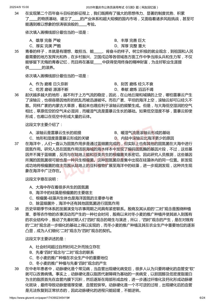 2025年重庆市公务员录用考试《行测》题及答案第6页