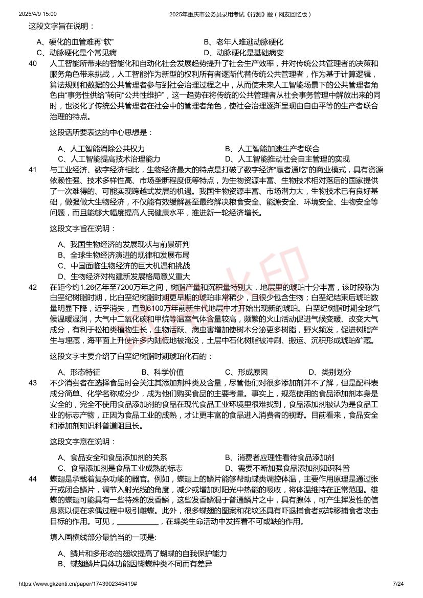 2025年重庆市公务员录用考试《行测》题及答案第7页