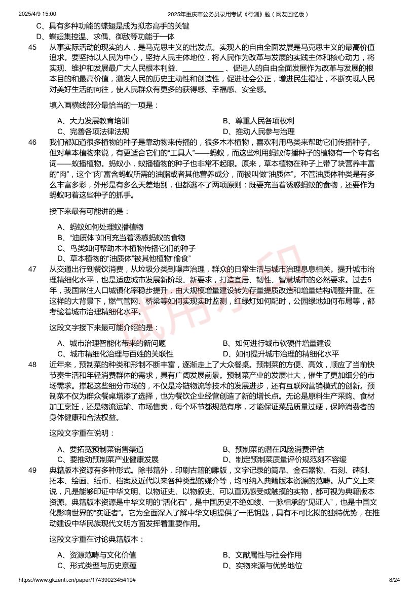 2025年重庆市公务员录用考试《行测》题及答案第8页