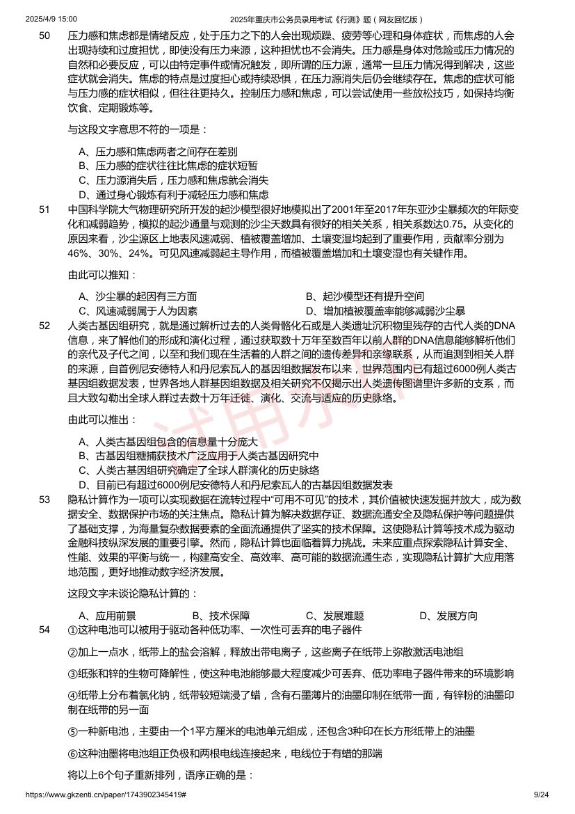 2025年重庆市公务员录用考试《行测》题及答案第9页