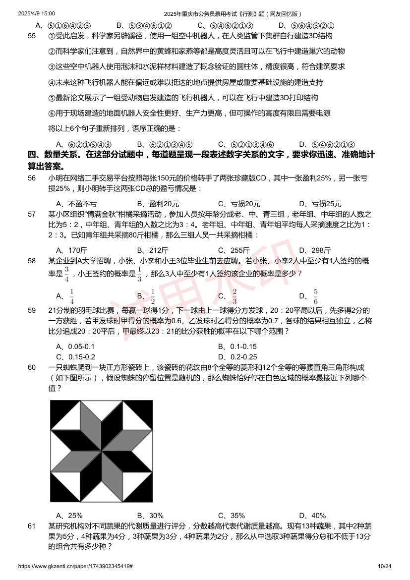 2025年重庆市公务员录用考试《行测》题及答案第10页