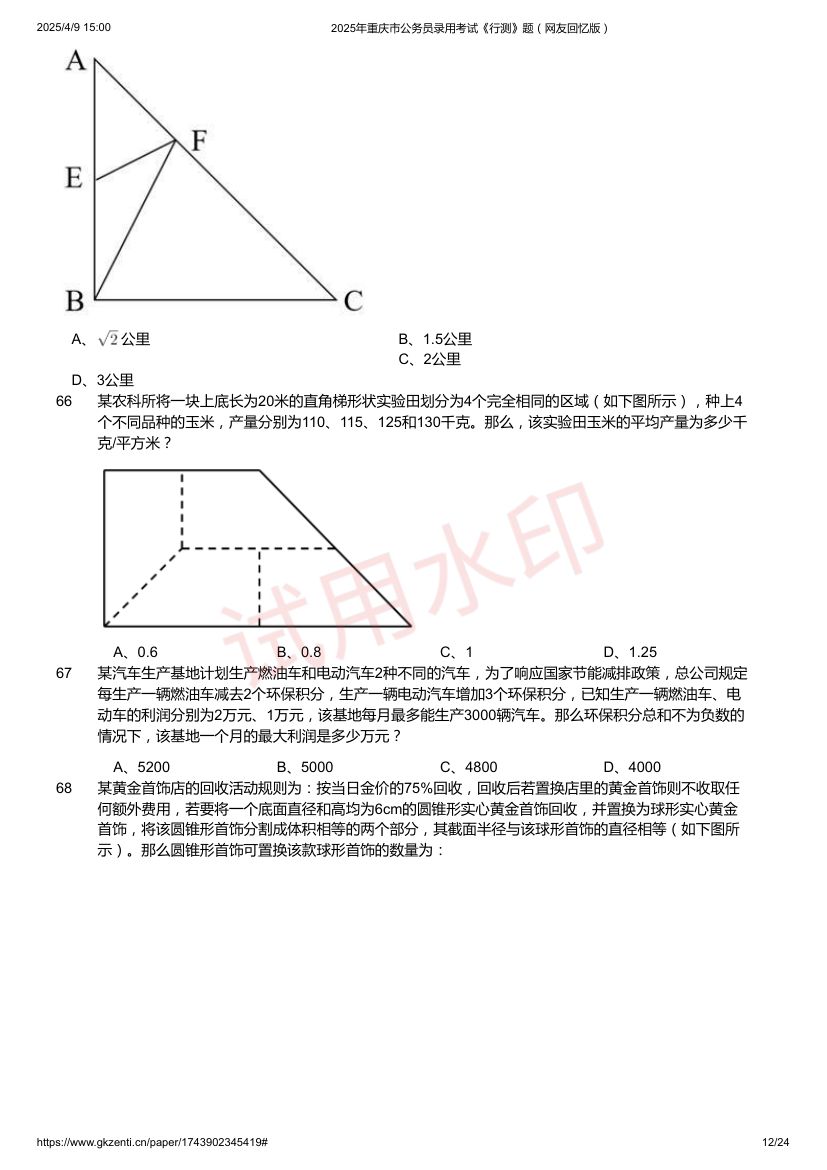 2025年重庆市公务员录用考试《行测》题及答案第12页