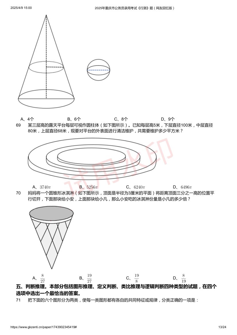 2025年重庆市公务员录用考试《行测》题及答案第13页