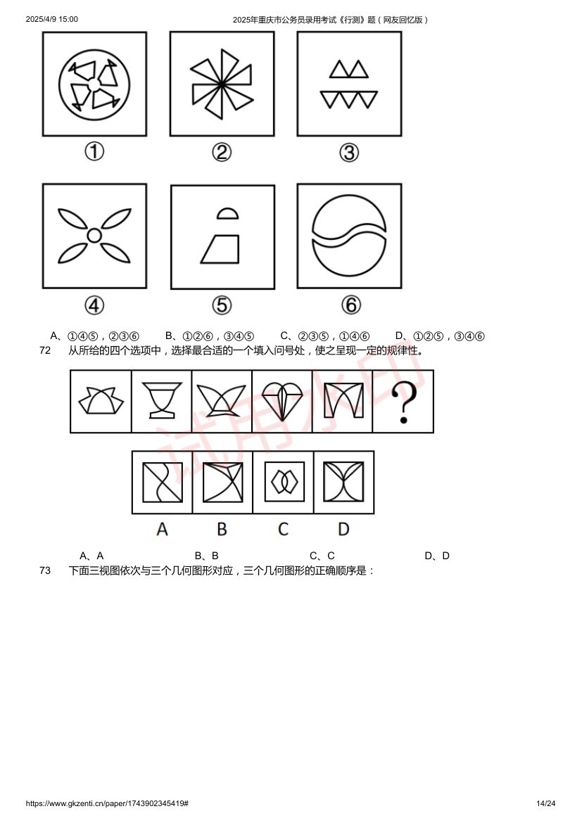 2025年重庆市公务员录用考试《行测》题及答案第14页