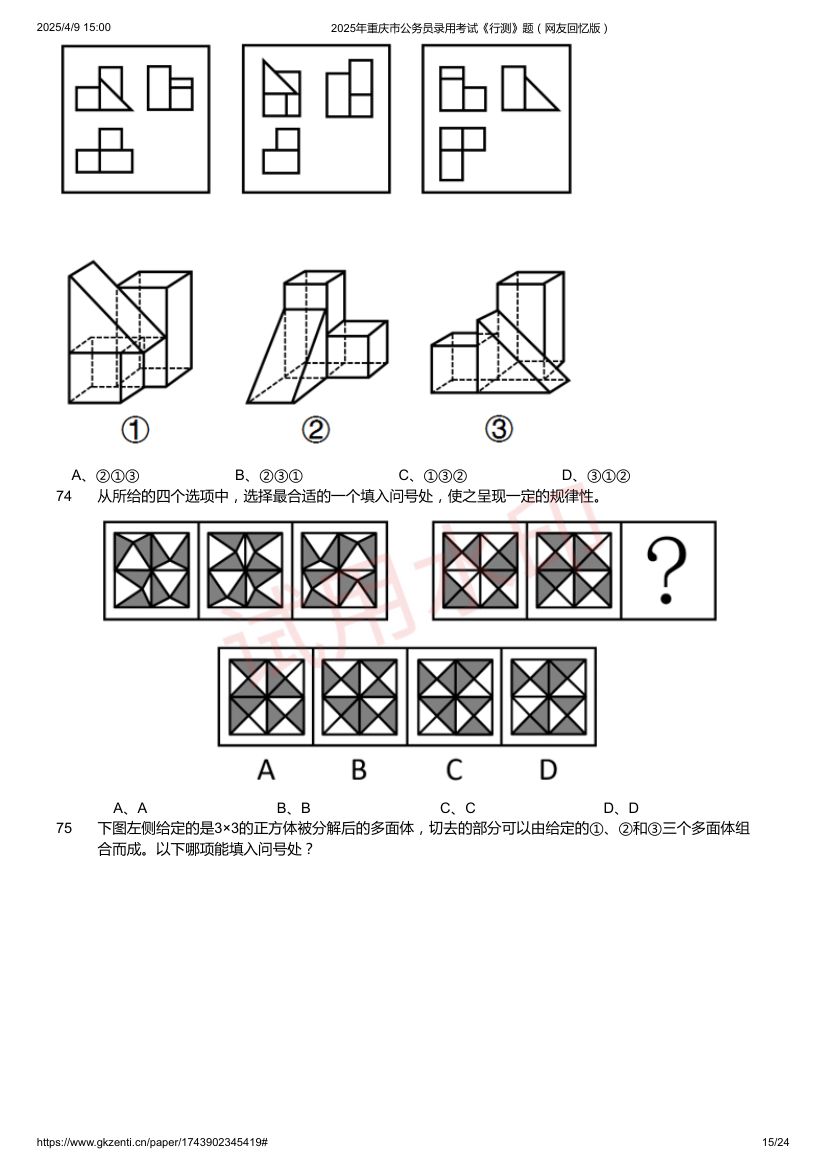 2025年重庆市公务员录用考试《行测》题及答案第15页