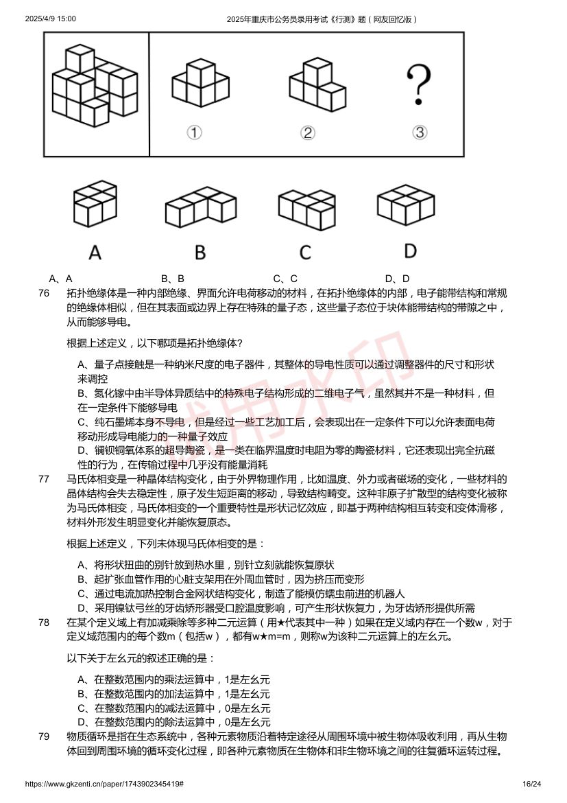 2025年重庆市公务员录用考试《行测》题及答案第16页