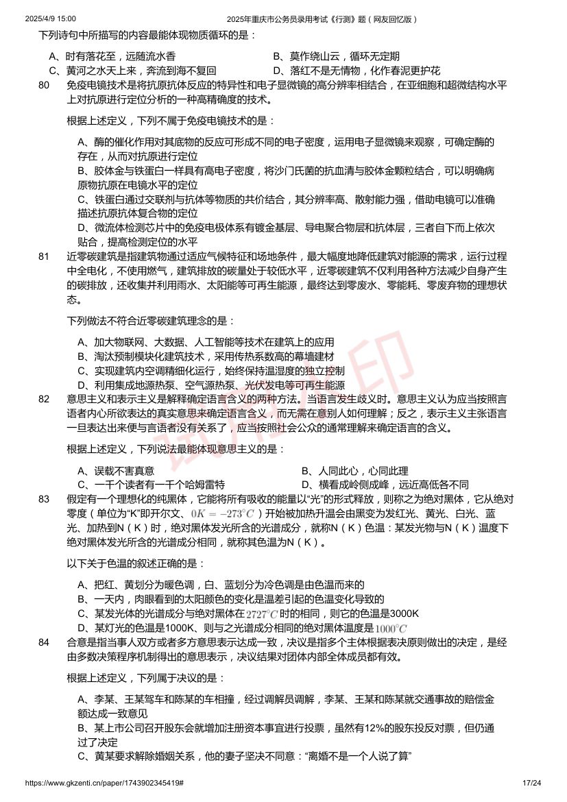 2025年重庆市公务员录用考试《行测》题及答案第17页