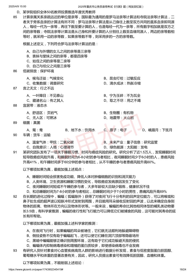 2025年重庆市公务员录用考试《行测》题及答案第18页