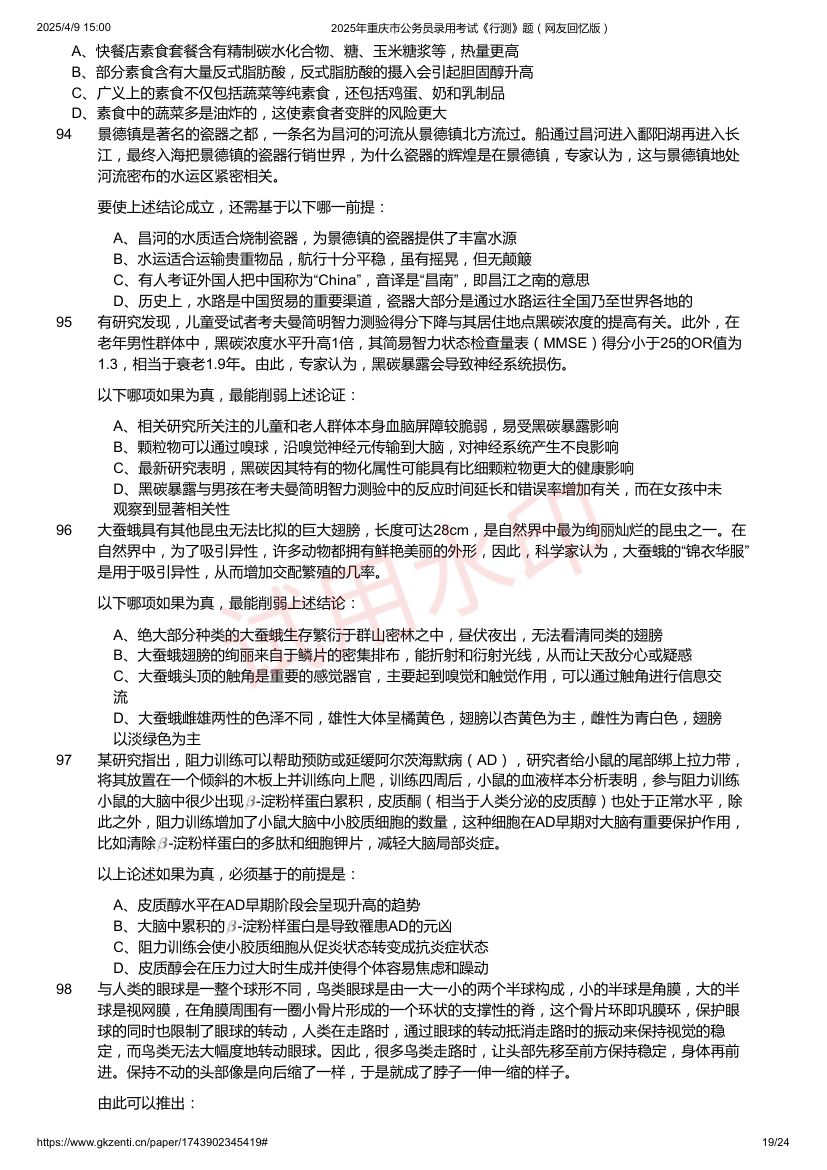 2025年重庆市公务员录用考试《行测》题及答案第19页