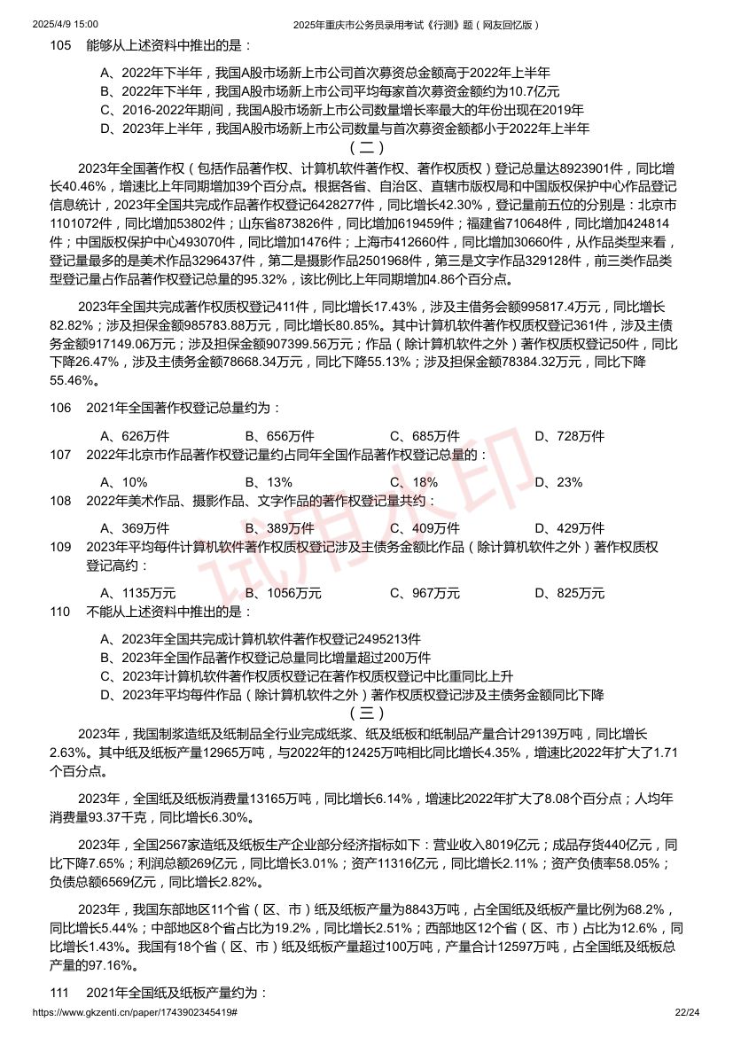 2025年重庆市公务员录用考试《行测》题及答案第22页