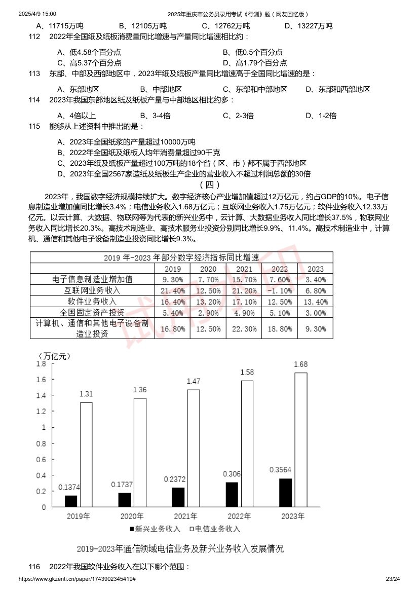 2025年重庆市公务员录用考试《行测》题及答案第23页
