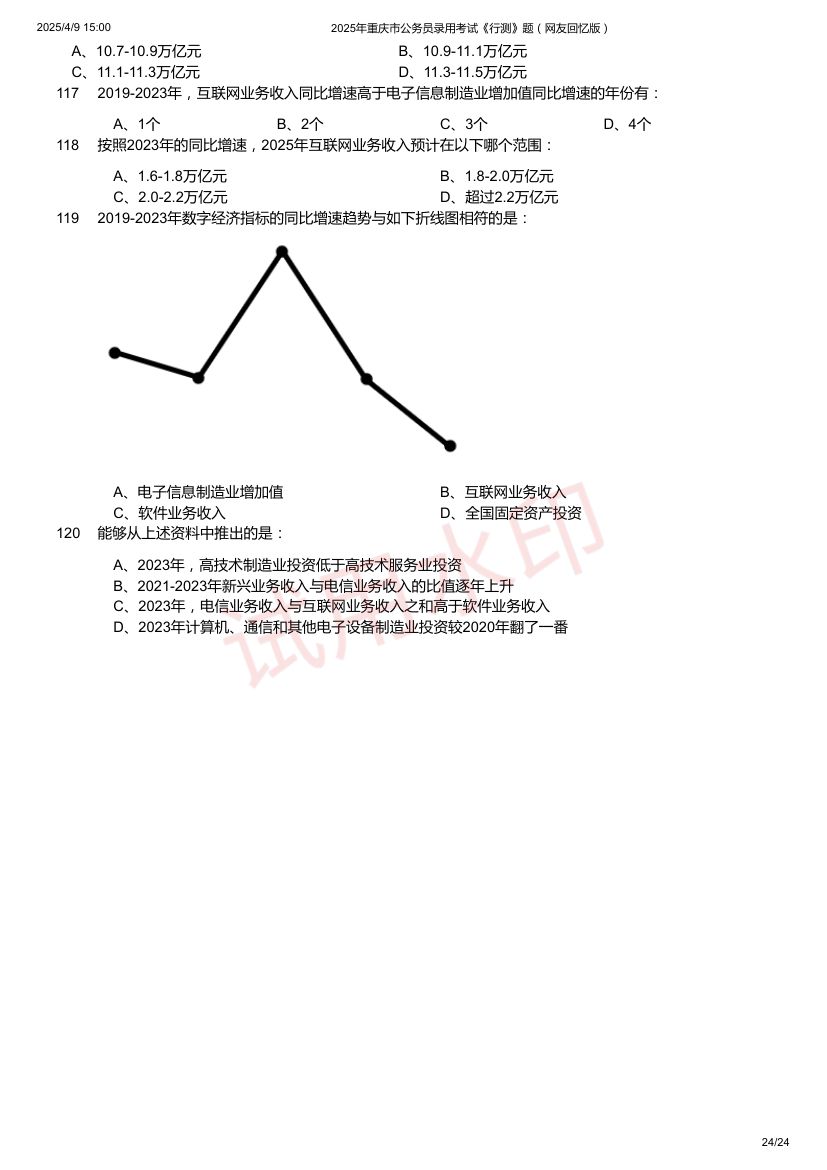 2025年重庆市公务员录用考试《行测》题及答案第24页