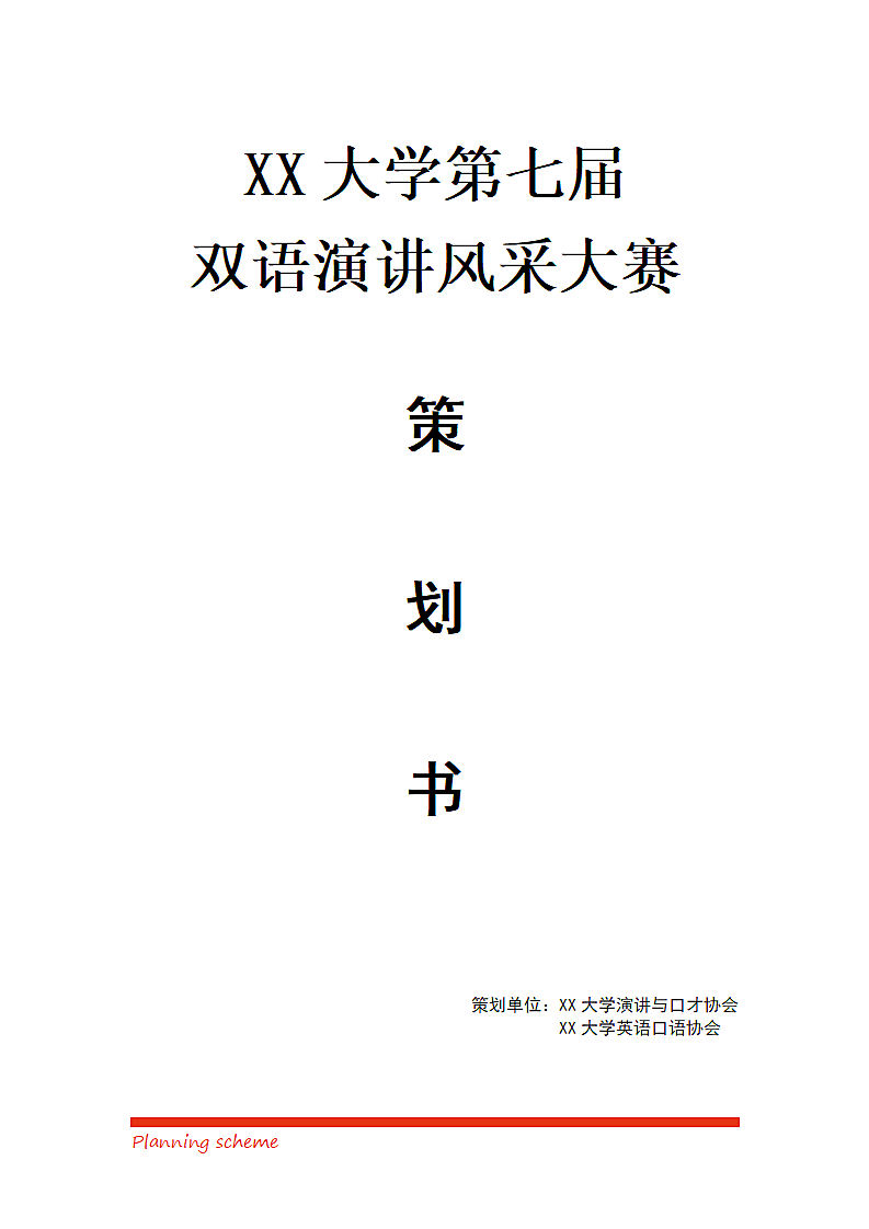 双语演讲风采大赛.doc第2页
