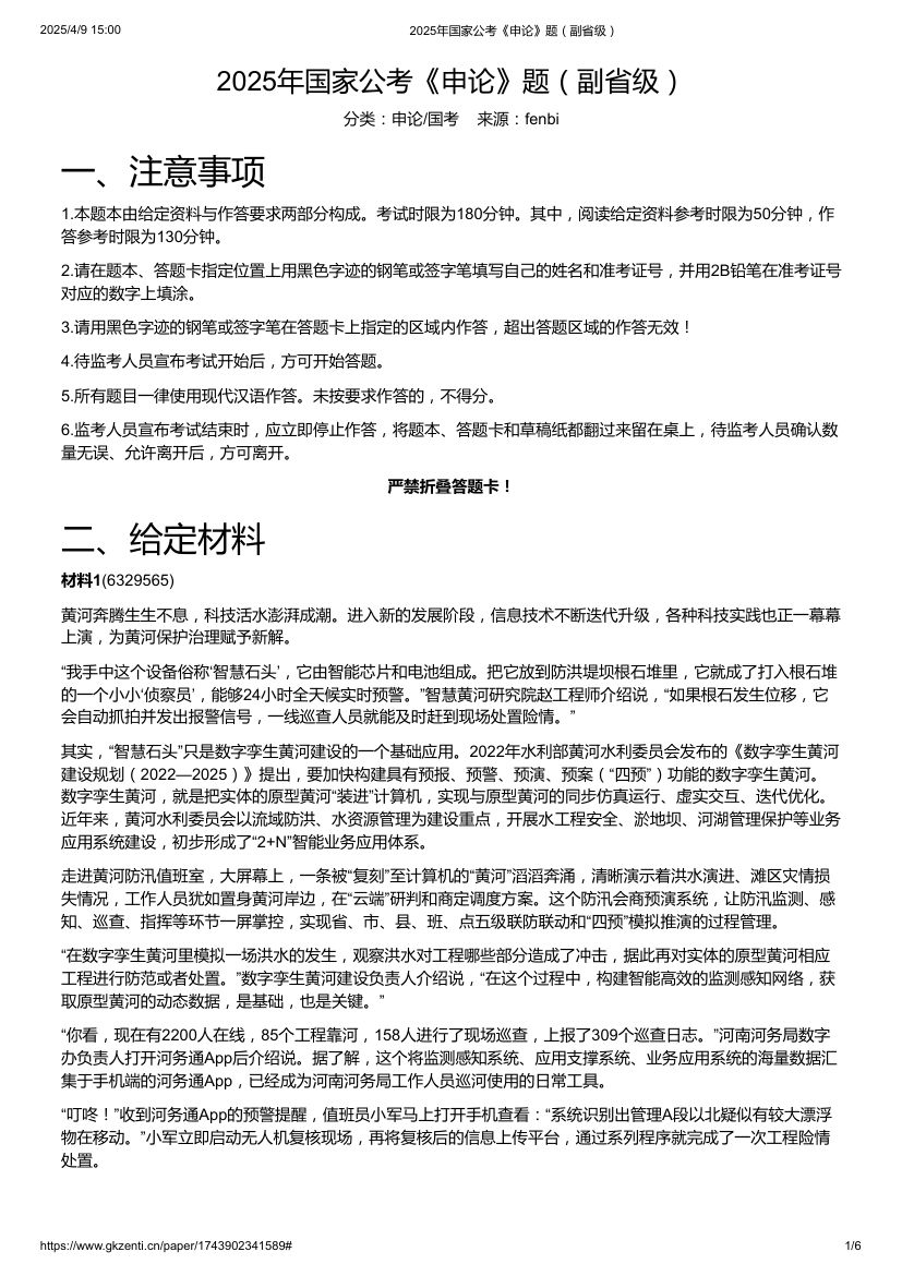 2025年国家公考《申论》题（副省级）第1页