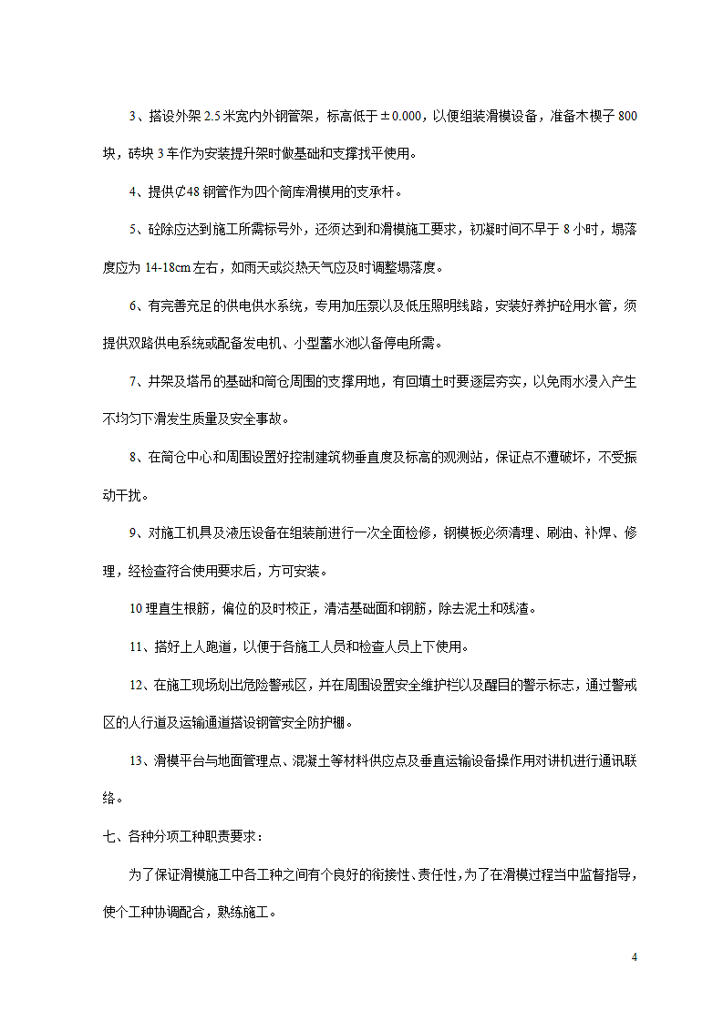 某化工有限公司储煤仓滑模施工方案.doc第4页