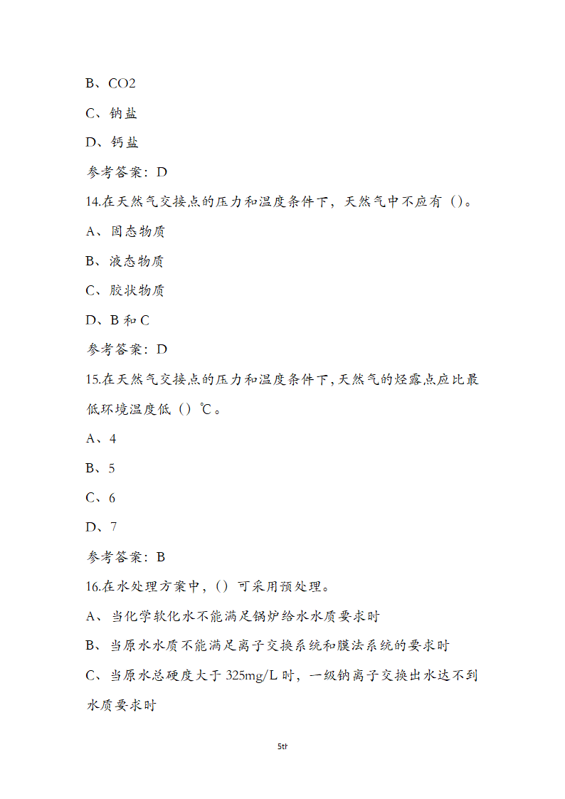 动力公用设备工程师《专业知识》考试题第5页
