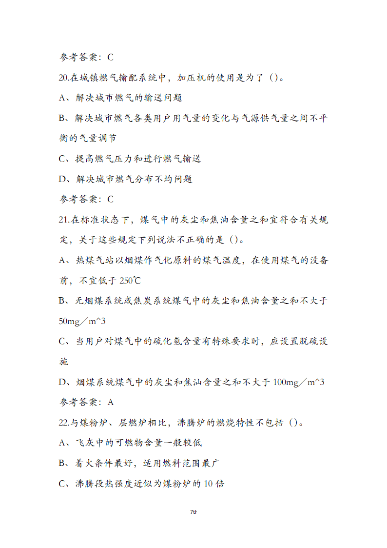 动力公用设备工程师《专业知识》考试题第7页