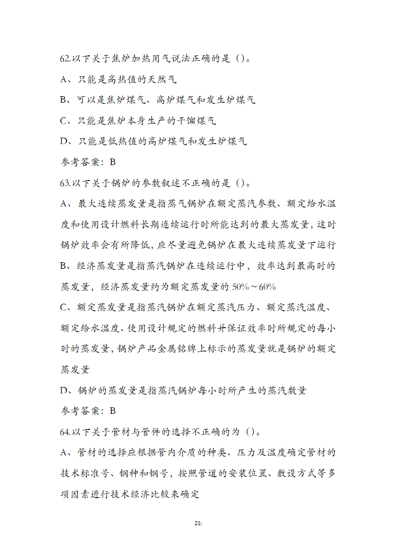 动力公用设备工程师《专业知识》考试题第21页