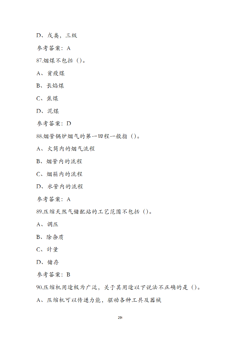 动力公用设备工程师《专业知识》考试题第29页