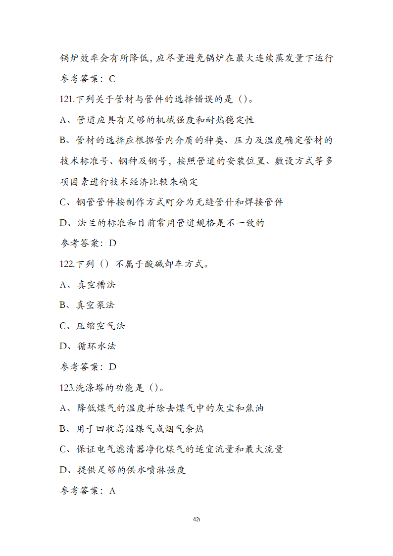 动力公用设备工程师《专业知识》考试题第42页