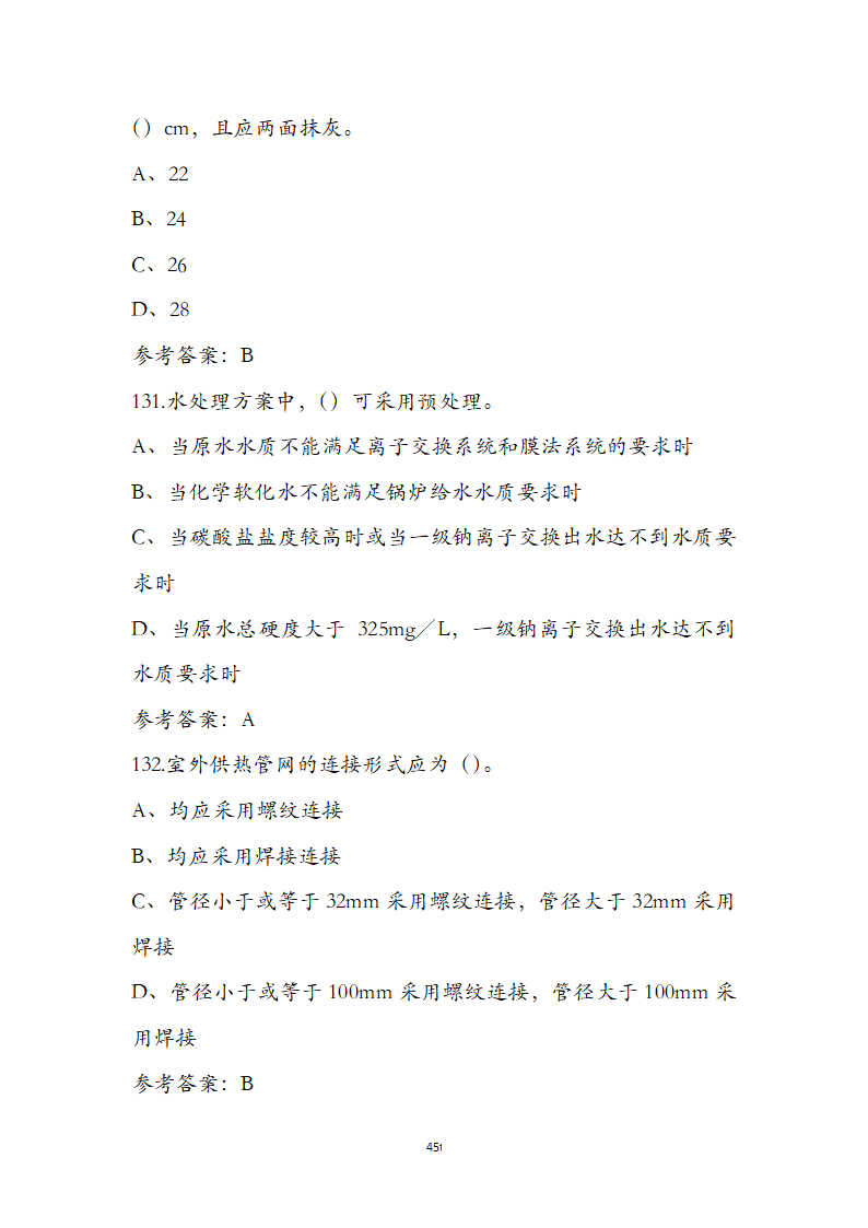 动力公用设备工程师《专业知识》考试题第45页