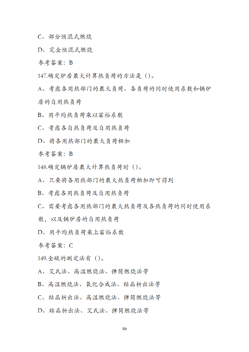 动力公用设备工程师《专业知识》考试题第50页