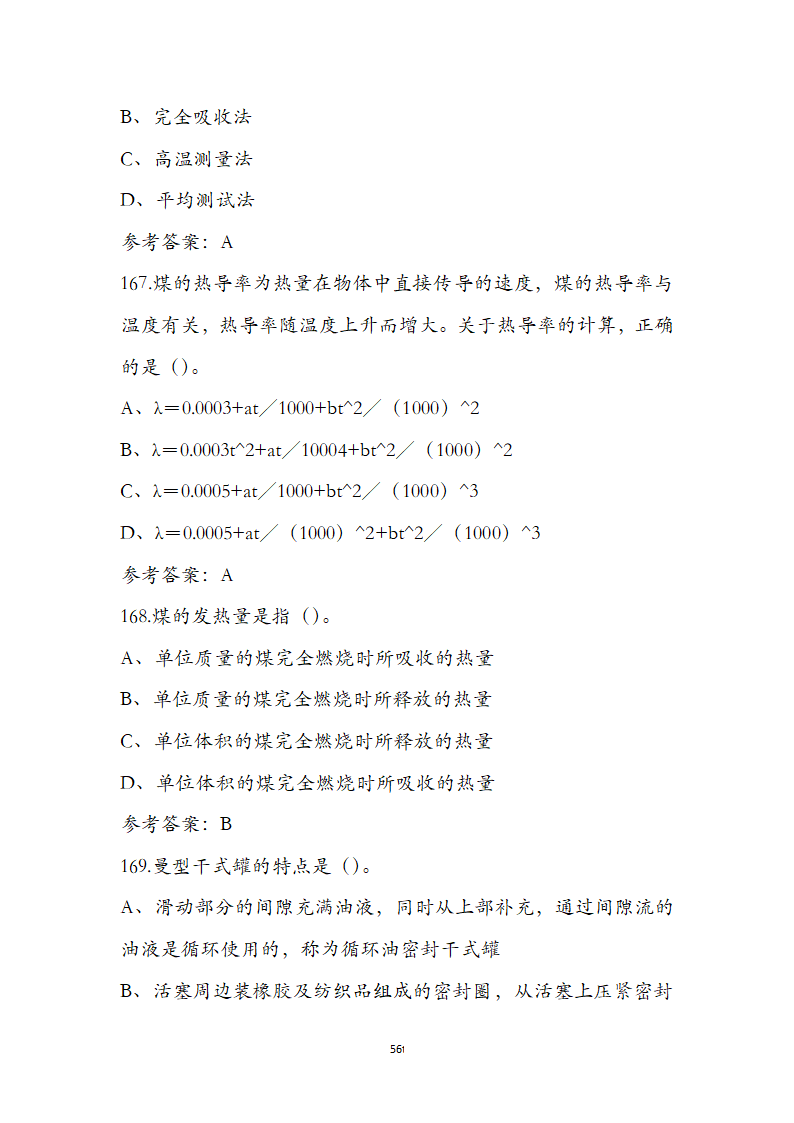 动力公用设备工程师《专业知识》考试题第56页