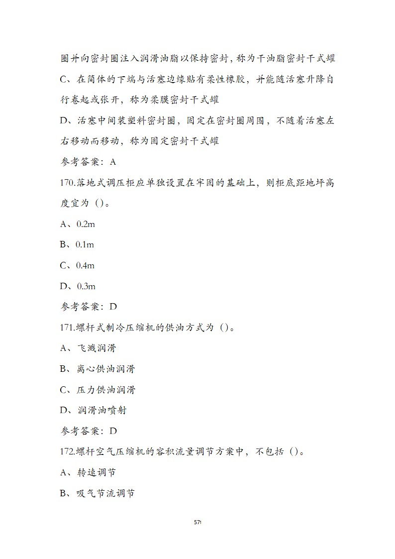 动力公用设备工程师《专业知识》考试题第57页