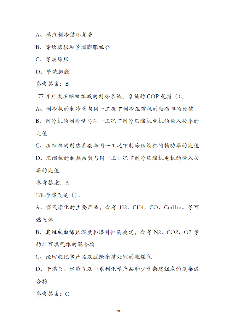 动力公用设备工程师《专业知识》考试题第59页