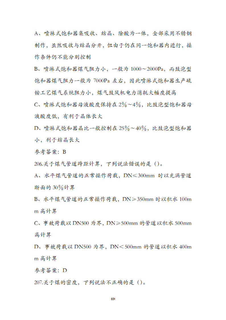 动力公用设备工程师《专业知识》考试题第69页