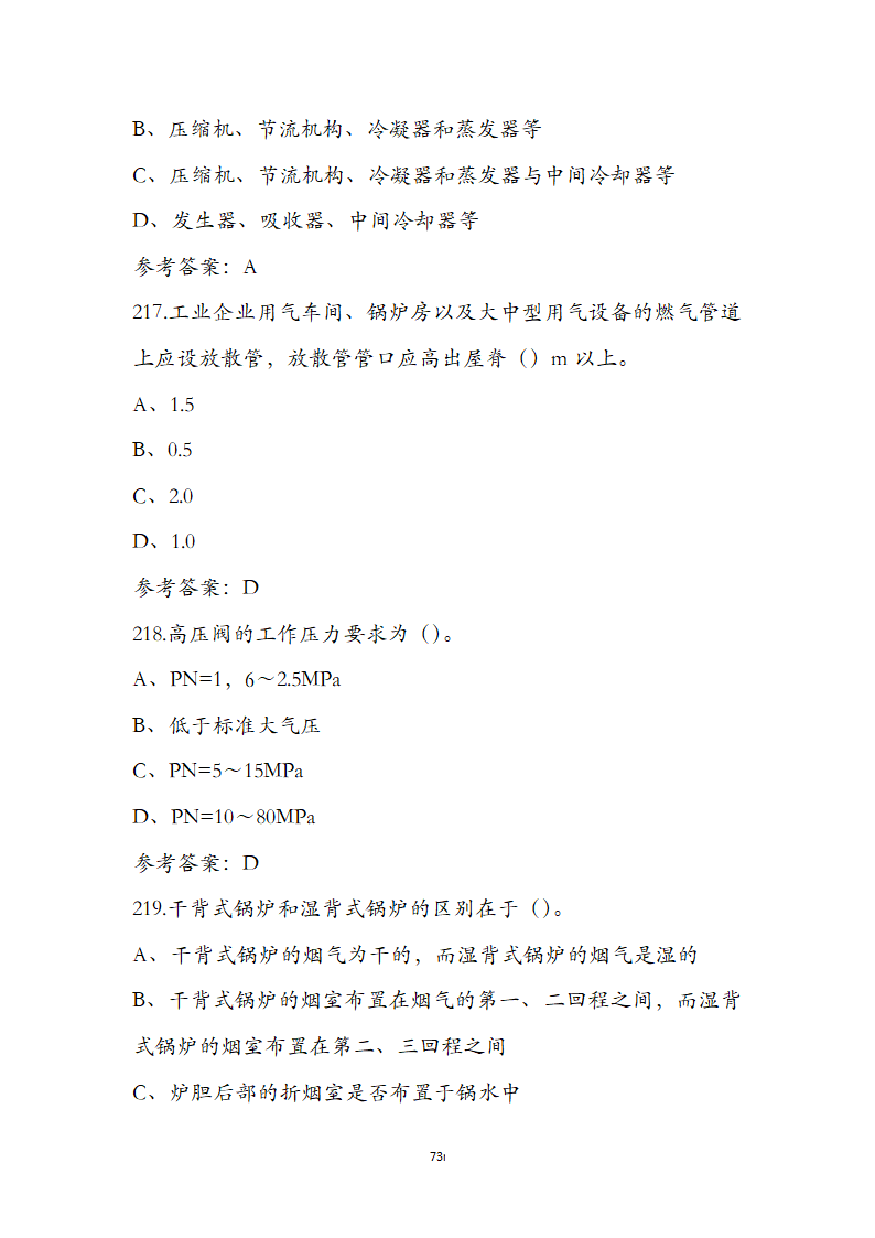 动力公用设备工程师《专业知识》考试题第73页