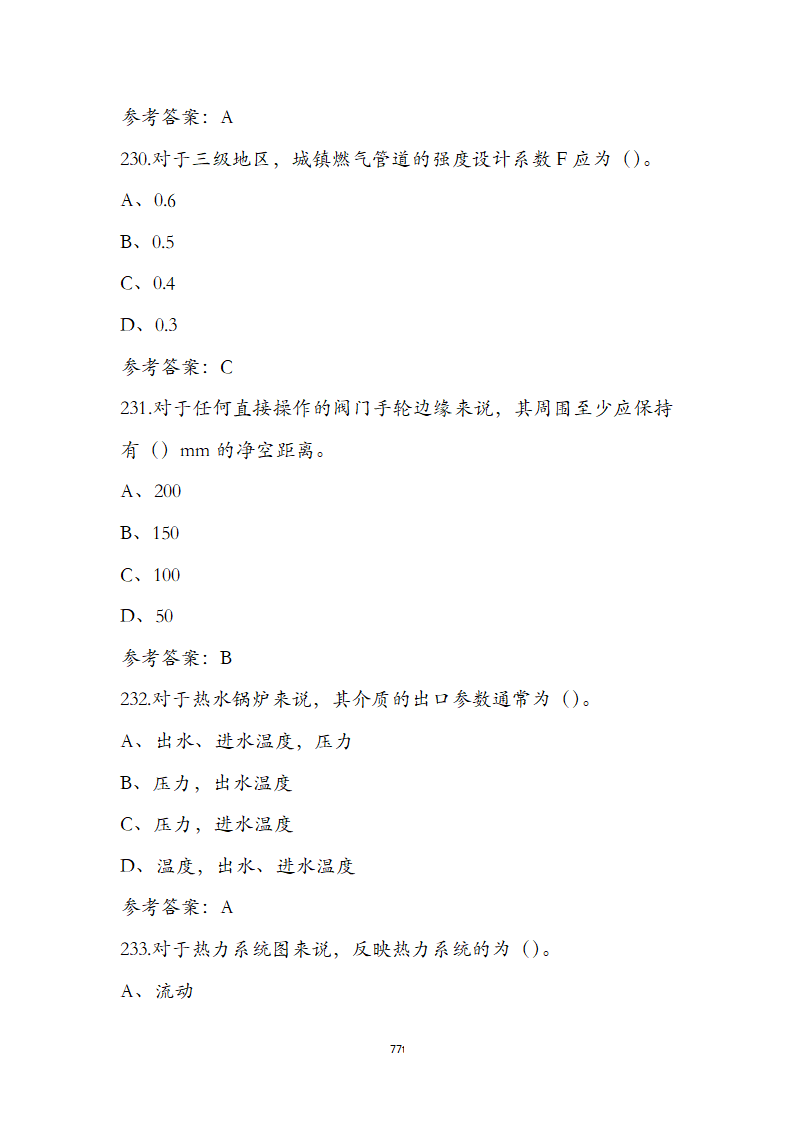 动力公用设备工程师《专业知识》考试题第77页
