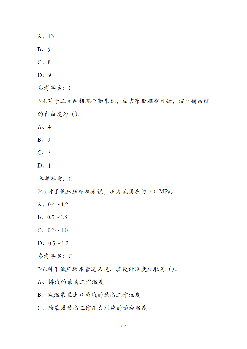 动力公用设备工程师《专业知识》考试题第81页